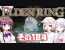 [ELDEN RING]OИEちゃんがのんびりエルデの王を目指す その184 [VOICEROID CeVIO COEIROINK実況]