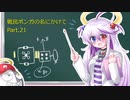 【ゆっくり実況】戦闘民族ボンバーガールの名にかけて（マスA）[Part.21]