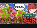 【A帯の番人】スプラ3でもマルチミサイルの恐怖に震えろ！の回【スプラトゥーン2/ゆっくり実況】