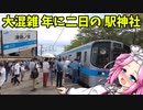 【ボボボ旅行】一年でたった二日の営業！日本一開かない津島ノ宮駅【津嶋神社も】