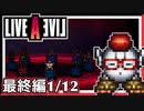 【LIVE A LIVE最終編1/12】スクウェア名作のリメイクで遊ぶ！
