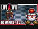【LIVE A LIVE最終編2/12】スクウェア名作のリメイクで遊ぶ！
