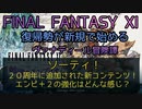 【FF11】ソーティ！　２０周年に追加された新コンテンツ！エンピ＋２の強化はどんな感じ？