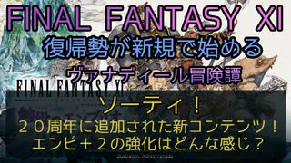 【FF11】ソーティ！　２０周年に追加された新コンテンツ！エンピ＋２の強化はどんな感じ？