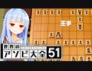 「やばいに早く負ける学会を作るぞ！」「誰もやらんやろそれ...」【世界のアソビ大全51】