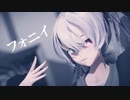 【MMD】フォニイ【YYB式改変初音ミク】