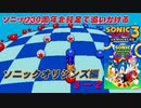 【独言実況】ソニック３０周年を鈍足で追いかける　ソニックオリジンズ編 ３－２