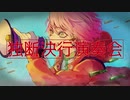 独断決行演奏会/赤乃わい〖歌ってみた〗晋言-SINGON-