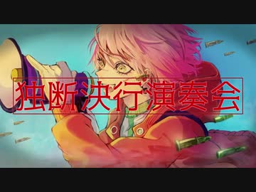 独断決行演奏会/赤乃わい〖歌ってみた〗晋言-SINGON-