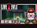 【LIVE A LIVE最終編3/12】スクウェア名作のリメイクで遊ぶ！