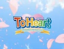 To Heart ～Remember my Memories～ 大好きだよ（Into Your Heart）(カラオケ字幕)on vocal