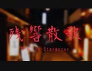 【Cover】残響散歌