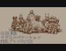 【マジカルバケーション】関西人、魔法学校へ入学する【Part36】