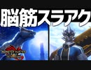 【モンハンサンブレイク】スラアクでポンコツ脳筋ゴリ押し狩猟vsナルガクルガ希少種【VTuber・生放送切り抜き】