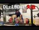 デッドリフト 190kg 失敗、再挑戦、そして……