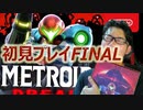 【実況】念願のメトロイドドレッドで叫ぶFINAL