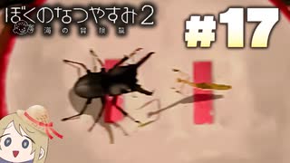 夏だ！海だ！ぼくなつだ！！【ぼくのなつやすみ2 ◆17日目】