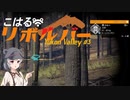 【theHunter:CotW】こはるリボルバー　ユーコンバレー#3【小春六花＆フィーちゃん実況】
