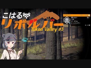 【theHunter:CotW】こはるリボルバー　ユーコンバレー#3【小春六花＆フィーちゃん実況】