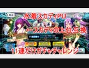 【FGO】水着スカディPUの11連だけガチャチャレンジ【ガチャ】