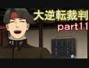 【初見実況】大逆転するよ＾＾part11【大逆転裁判1＆2】