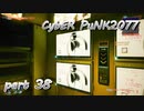 サイバーパンク2077をPS５でやる。PART３８【今日も休めよの実況】