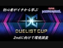 初心者がイチから学ぶ遊戯王マスターデュエル #54-2 【DC1stを振り返りたかった】