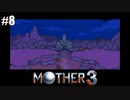 奇妙さと せつなさと おもしろさと【MOTHER3】#8