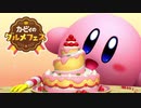 カービィのグルメフェス！！【実況】