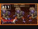 【DQ6】 ゾンビを眺めながら雑談しませんか？ 【#11】