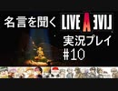 名言を聞く【ライブ・ア・ライブ】実況プレイ#10