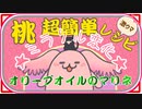 【激ウマ、簡単】桃を使ったオリーブオイルのマリネレシピ★【akaari】