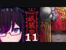 中国民間伝承の世界へようこそ。11