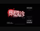 ガッチマンさん監修ゲーム【葬回診】#1