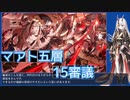 【城プロ:RE】『マアト五層 15審議』いまさら始める城プロ#187【VOICEVOX＋ゆっくり】