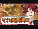 【BATTLETECH】民間機防衛線！HIGHLANDER試運転！