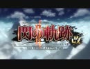 英雄伝説Ⅷ-閃の軌跡Ⅱ-　ざっくりプレイ【Part01】
