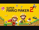 【実況】 みんバトコースを紹介したい【マリオメーカー2】