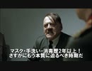 コロナ報道に怒る総統閣下４(2年半経過ver.)