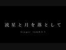 流星と月を落として / IA めろう