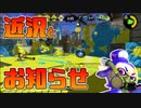 【スプラトゥーン2】病み上がりの部長から部員の皆様へお知らせです□【チャージャーでウデマエXを目指す】【173日目】