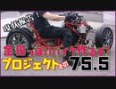 その７５.５(沼)「AKIRAの金田っぽいバイク作るぞ！プロジェクト」