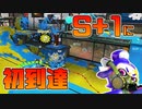 【スプラ2】チャージャーで練習開始して初！ヤグラがS+1へ到達！【チャージャーでウデマエXを目指す】【174日目】