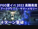 【FGO】高難易度 「アークティック・サマーメモリー」巌窟王 4ターン攻略 令呪なし【水着イベ2022 アークティック・サマーワールド！ ～カルデア真夏の魔園観光～】