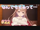 【今なんでもって】ビートリフレ_第22回【steam実況/※パッチあり】