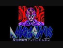 1987年12月00日　ゲーム　反生命戦機アンドロギュヌス（日本テレネット）　BGM　「070　The Mythology」