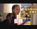 スプラ3 海外版CM逆再生