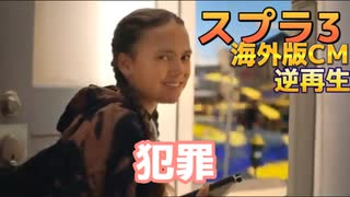 スプラ3 海外版CM逆再生