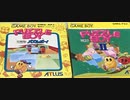 [実況]「パズルボーイ I・II（PCE・GB）」3作品プレイ動画まとめ