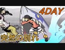 【すばらしきこのせかい】仲間と共に７日間を生き残れ！シキ編 4DAY